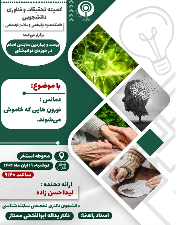ساینس اسلم 24 ( دمانس: نورون هایی که خاموش می شوند)